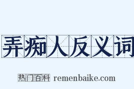 弄痴人反义词是什么意思的图片
